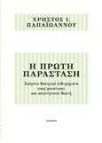 Η πρώτη παράσταση, Σκόρπια θεατρικά ενθυμήματα ενός φανατικού και απαιτητικού θεατή, Παπαϊωάννου, Χρήστος Ι., Ιωλκός, 2016