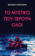 Το μυστικό που ξέρουν όλοι, , Στεργιούλα, Φωτεινή, Εκδόσεις Φυλάτος, 2016