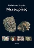 Μετεωρίτες, Οι εξ ουρανού επισκέπτες, Δήμου - Χωνιανάκη, Ελευθερία, Ιωλκός, 2016