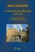 Το Ναύπλιο και η Βενετία (1388-1540), Μια αναγεννησιακή πόλη στην ελληνοβενετική Ανατολή, Κονδύλης, Θάνος, Ίαμβος, 2016