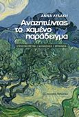 Αναζητώντας το χαμένο παράδειγμα, Επιτόπια έρευνα, κατανόηση, ερμηνεία, Λυδάκη, Άννα, Εκδόσεις Παπαζήση, 2016