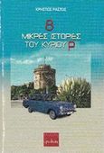 8 μικρές ιστορίες του κυρίου Ρ, Διηγήματα, Ράστος, Χρήστος, Ερωδιός, 2016