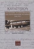 Κατάστιχον, Της εκκλησίας του Αγίου Αθανασίου [και λοιπών εκκλησιών Ζιουπανίου], Τακαλιός, Ανδρέας, Ερωδιός, 2016