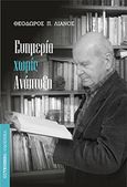 Ευημερία χωρίς ανάπτυξη, , Λιανός, Θεόδωρος Π., Gutenberg - Γιώργος &amp; Κώστας Δαρδανός, 2016