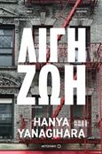 Λίγη ζωή, , Yanagihara, Hanya, Μεταίχμιο, 2016