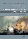 Δοκίμια ναυτικής ιστοριάς Ελλάδας - Ρωσίας, 18ος-19ος αιώνας, Pryakhin, Yury, Ασίνη, 2016