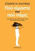 Πού είμαστε και πού πάμε;, Διατρέχοντας την κρίση (2009-2016) και ατενίζοντας το μέλλον, Καλύβας, Στάθης Ν., Μεταίχμιο, 2016