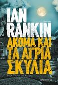 Ακόμα και τα άγρια σκυλιά, , Rankin, Ian, 1960-, Μεταίχμιο, 2016