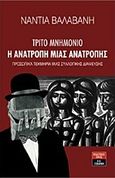 Τρίτο μνημόνιο: Η ανατροπή μιας ανατροπής, Συλλογικά τεκμήρια μιας συλλογικής διάψευσης, Βαλαβάνη, Νάντια, Εκδοτικός Οίκος Α. Α. Λιβάνη, 2016