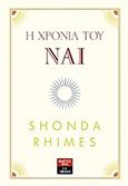 Η χρονιά του Ναι, , Rhimes, Shonda, Εκδοτικός Οίκος Α. Α. Λιβάνη, 2016