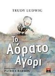 Το αόρατο αγόρι, , Ludwig, Trudy, Εκδοτικός Οίκος Α. Α. Λιβάνη, 2016