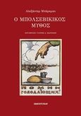 Ο μπολσεβίκικος μύθος, , Berkman, Alexander, Πανοπτικόν, 2016