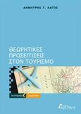 Θεωρητικές προσεγγίσεις στον τουρισμό, , Λαγός, Δημήτρης Γ., Κριτική, 0