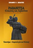 Ραβανίτσα Ελικώνος και Λαβανίτσα, Τοπωνύμια, ονοματολογία και πολιτική, Παπαλουκάς, Χαράλαμπος, Παπαλουκάς Χαράλαμπος, 2016