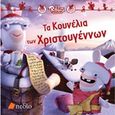 Τα κουνέλια των Χριστουγέννων, , , Πεδίο, 2016