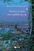 Μαγικές ιστορίες από τα βάθη της γης, Νεοελληνική μυθολογία, Μανδηλαράς, Φίλιππος, Εκδόσεις Πατάκη, 2016