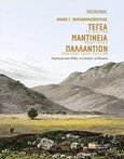 Τεγέα, Μαντίνεια, Παλλάντιον, Περιήγηση στον μύθο, την ιστορία και τα μνημεία, Παπαθανασόπουλος, Θάνος Γ., Εκδόσεις Αρχείο, 2016