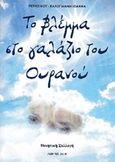 Το βλέμμα στο γαλάζιο του ουρανού, Ποιητική συλλογή, Περατινού - Καλογιάννη, Ιωάννα, Ιδιωτική Έκδοση, 2016