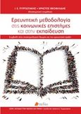 Ερευνητική μεθοδολογία στις κοινωνικές επιστήμες και στην εκπαίδευση, , Συλλογικό έργο, Πεδίο, 2016