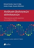 Ανάλυση βιολογικών αλληλουχιών, Πιθανοκρατικά μοντέλα πρωτεϊνών και νουκλειακών οξέων, Συλλογικό έργο, Πεδίο, 2016