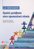 Ομαλή μετάβαση στην προσχολική ηλικία, , Brooker, Liz, Πεδίο, 2016