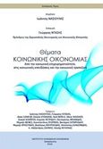 Θέματα κοινωνικής οικονομίας, Από την κοινωνική επιχειρηματικότητα στις κοινωνικές επενδύσεις και την κοινωνική τραπεζική, Συλλογικό έργο, Ινστιτούτο Κοινωνικής Οικονομίας, 2016