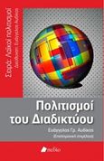 Πολιτισμοί του διαδικτύου, , Συλλογικό έργο, Πεδίο, 2016