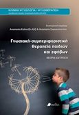 Γνωσιακή-συμπεριφοριστική θεραπεία παιδιών και εφήβων, Θεωρία και πράξη, Συλλογικό έργο, Πεδίο, 2016