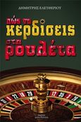 Πως να κερδίσεις στη ρουλέτα, , Ελευθερίου, Δημήτρης, Οσελότος, 2016