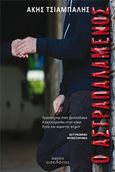 Ο αστραπαλαμένος, , Τσιαμπαλής, Άκης, Οσελότος, 2016