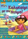 Ντόρα η μικρή εξερευνήτρια: Καλοκαίρι με τη Ντόρα!, Με ασκήσεις, παιχνίδια και αυτοκόλλητα, , Πεδίο, 2016