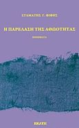 Η παρέλαση της αθωότητας, , Φίφης, Σταμάτης Γ., Εκάτη, 2016