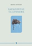 Χαράζοντας τα σύννεφα, , Ιατρίδη, Μαρία, Εκδόσεις Πνοή, 2016