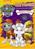 Paw Patrol: Ενωμένοι δυνατοί, , , Πεδίο, 2016