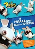 Rabbids invasion: Το μπαα τέλειο βιβλίο των κουνελιών, , , Πεδίο, 2016