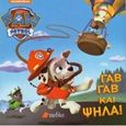 Paw Patrol: Γαβ Γαβ και ψηλά!, , , Πεδίο, 2016