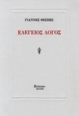 Ελεγείος λόγος, , Θέσπης, Γιάννης, Διάττων, 2014