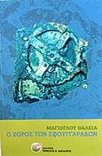 Ο χορός των σφουγγαράδων, , Μαγιόγλου, Θάλεια, Δαρδανός Χρήστος Ε., 2016