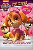 Paw Patrol: Από τα κουτάβια, με αγάπη!, Βιβλίο ζωγραφικής και δραστηριοτήτων, , Πεδίο, 2016