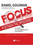 Focus: Η εστίαση της προσοχής, Το κλειδί της συναισθηματικής νοημοσύνης, Goleman, Daniel, 1946-, Πεδίο, 2016