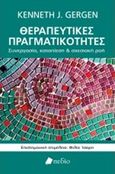 Θεραπευτικές πραγματικότητες, Συνεργασία, καταπίεση και σχεσιακή ροή, Gergen, Kenneth J., Πεδίο, 2016