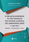 Η δίκαιη ικανοποίηση για την υπέρβαση της εύλογης διάρκειας της διοικητικής δίκης, Θεωρία - Νομολογία - ΕΣΔΑ, Αυδίκος, Γρηγόριος, Πεδίο, 2016