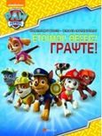 Paw Patrol: Έτοιμοι! Θέσεις! Γράψτε!, , , Πεδίο, 2016