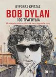 Bob Dylan, 100 τραγούδια, Οι ιστορίες πίσω από αυτά και η σημασία τους, Κριτζάς, Βύρωνας, Εκδόσεις Πατάκη, 2016