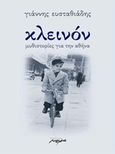 Κλεινόν, Μυθιστορίες για την Αθήνα, Ευσταθιάδης, Γιάννης, 1946-, Μελάνι, 2016