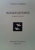 Χωματόσποροι, Ποιήματα χαϊκού, Γάββαρης, Γεώργιος, Λογότυπος, 2015