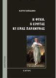 Η Ψυχή, ο Έρωτας κι ένας παραμυθάς, , Παπαδάκη, Καίτη, Εκδόσεις Άρτεμις, 2016