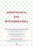 Δεοντολογία στη φυσικοθεραπεία, , Συλλογικό έργο, Εκδόσεις Κυριακίδη Μονοπρόσωπη ΙΚΕ, 2016