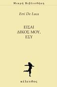 Είσαι δικός μου, εσύ, , De Luca, Erri, 1950-, Κέλευθος, 2016