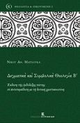 Δογματική και συμβολική θεολογία Β', Έκθεση της ορθόδοξης πίστης σε αντιπαράθεση με τη δυτική χριστιανοσύνη, Ματσούκας, Νίκος Α., Εκδόσεις Κυριακίδη Μονοπρόσωπη ΙΚΕ, 2016